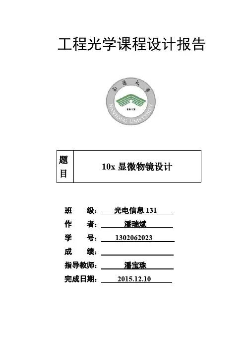 基于ZEMAX的10倍显微物镜设计
