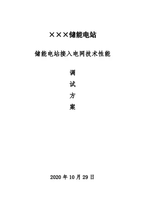 储能电站接入电网技术性能调试方案