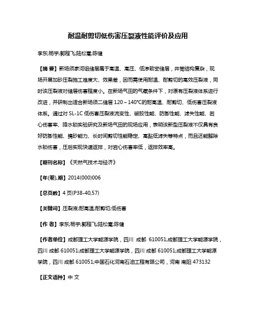 耐温耐剪切低伤害压裂液性能评价及应用
