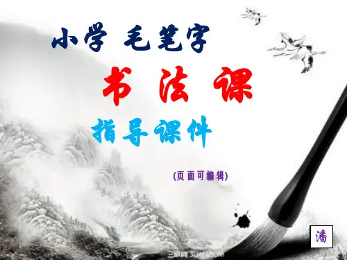 第3课 横折---小学毛笔字书法课指导教学课件