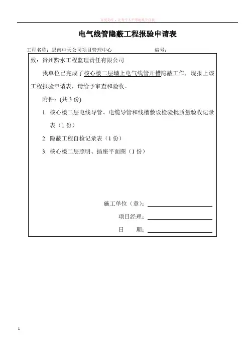 电气线管隐蔽工程报验申请表