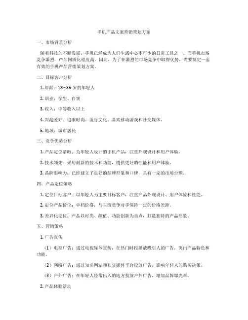 手机产品文案营销策划方案