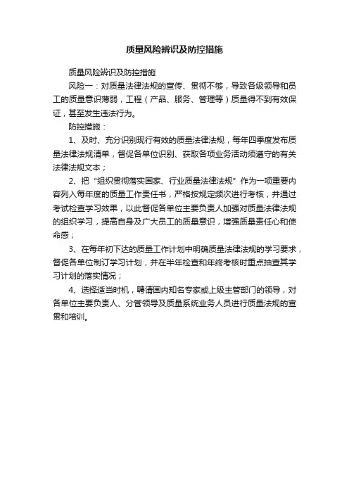 质量风险辨识及防控措施