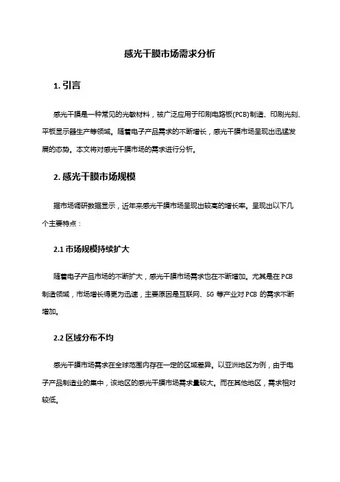 2024年感光干膜市场需求分析