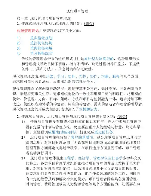 30446 现代项目管理重点复习资料