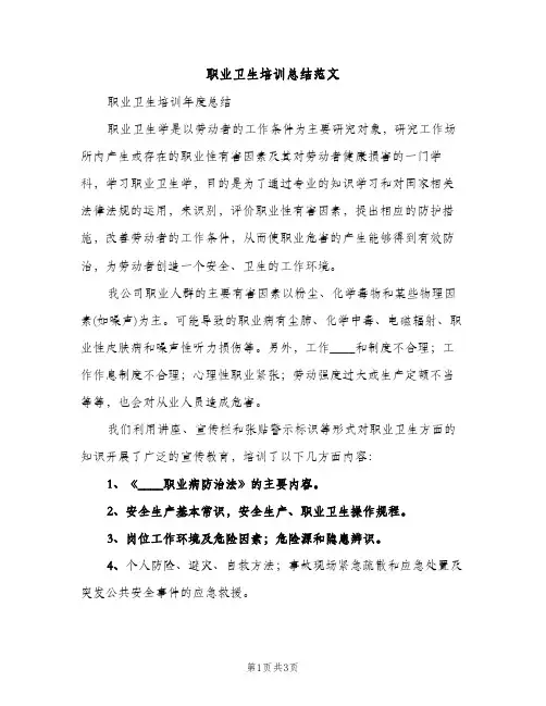 职业卫生培训总结范文（2篇）
