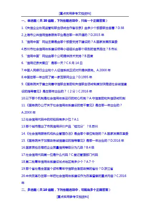 [实用参考]2018社会信用体系答案.doc