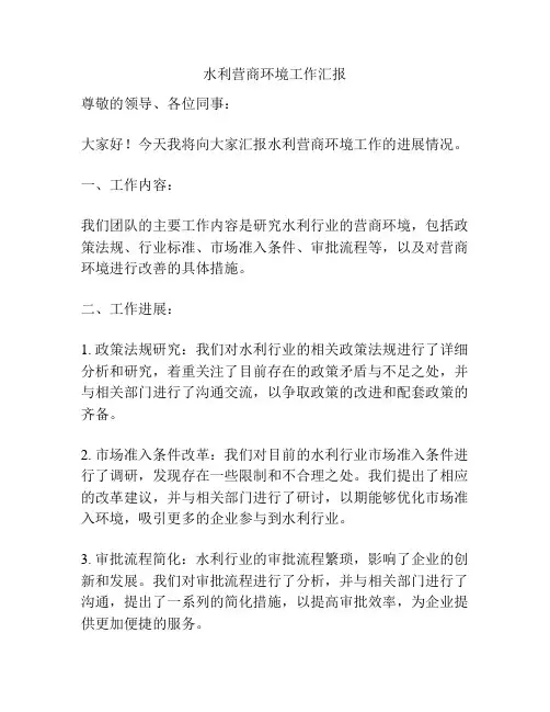 水利营商环境工作汇报