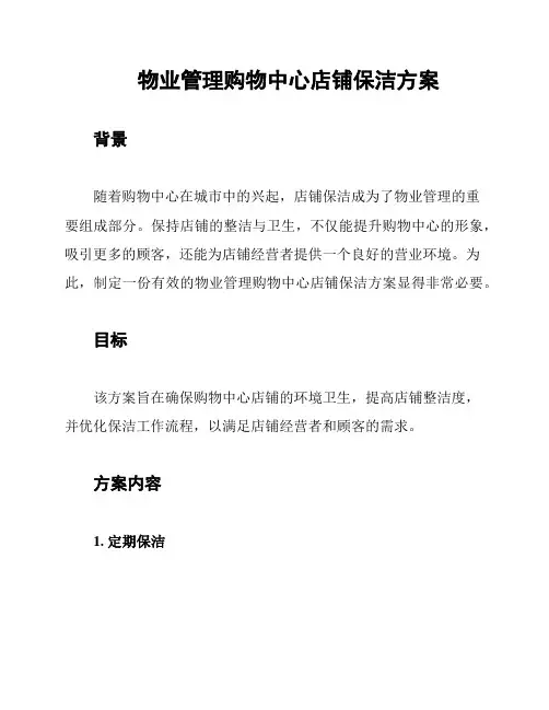 物业管理购物中心店铺保洁方案