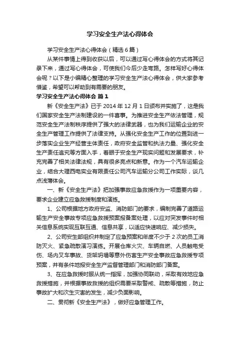 学习安全生产法心得体会（精选6篇）