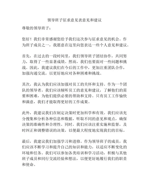 领导班子征求意见表意见和建议