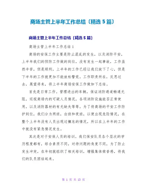 商场主管上半年工作总结(精选5篇)