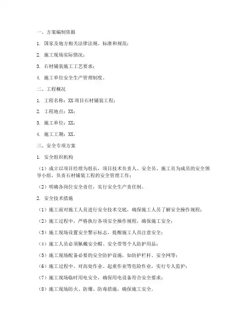 石材铺装安全专项方案
