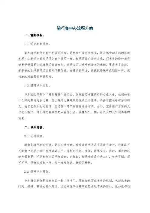 骑行赛申办流程方案