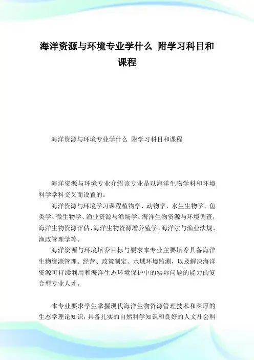海洋资源与环境专业学什么附学习科目和课程.doc
