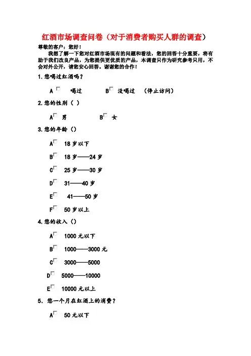 红酒市场调查问卷