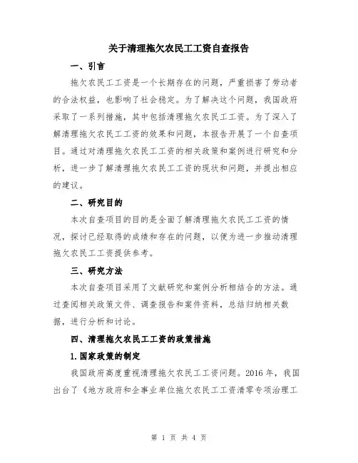 关于清理拖欠农民工工资自查报告