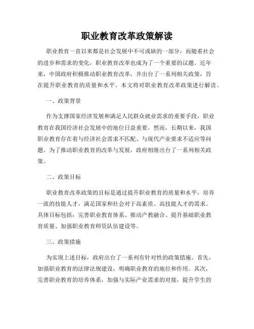 职业教育改革政策解读