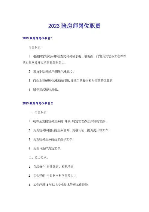 2023验房师岗位职责