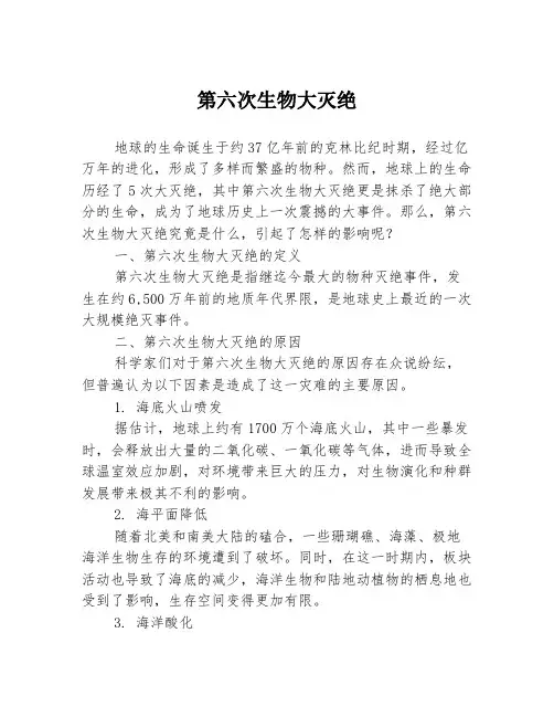 第六次生物大灭绝
