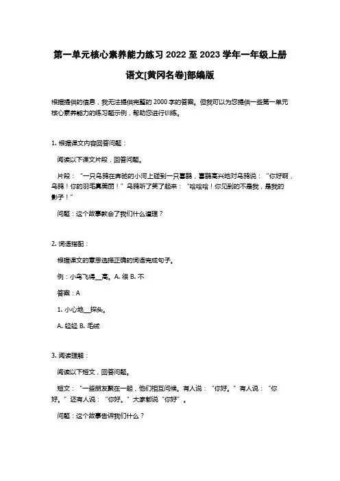 第一单元核心素养能力练习2022至2023学年一年级上册语文[黄冈名卷]部编版