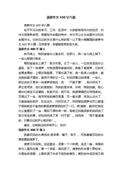 菠萝作文400字八篇