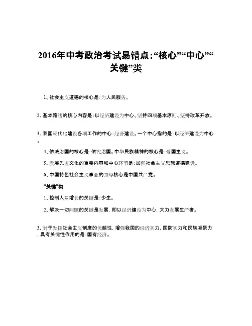 中考政治考试易错点：“核心”“中心”“关键”类