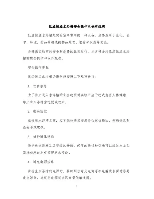 低温恒温水浴槽安全操作及保养规程