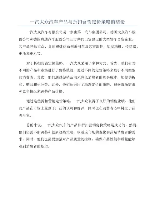一汽大众汽车产品与折扣营销定价策略的结论