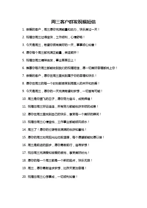 周三客户群发祝福短信