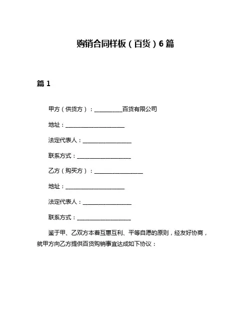购销合同样板(百货)6篇