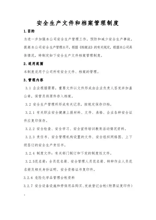 安全生产文件和档案管理制度