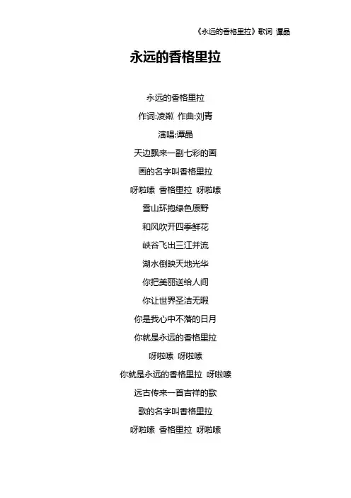 《永远的香格里拉》歌词 谭晶