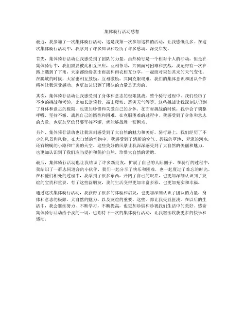 集体骑行活动感想