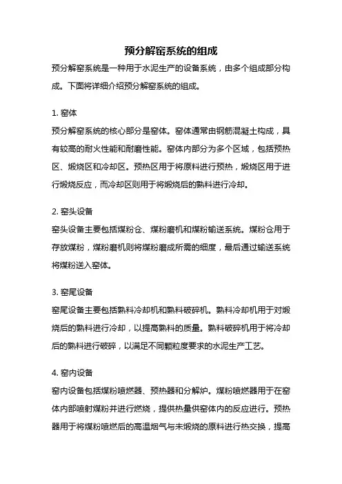 预分解窑系统的组成