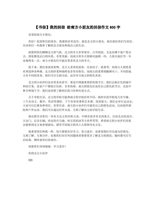 【书信】我的回信 给南方小朋友的回信作文600字