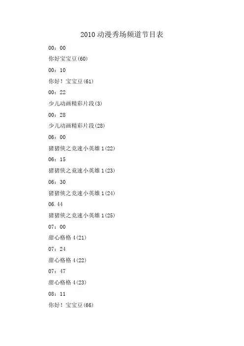2010动漫秀场频道节目表