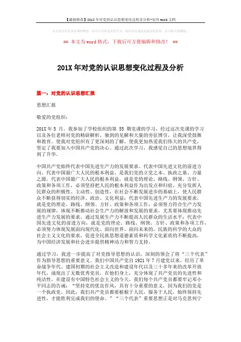 【最新推荐】201X年对党的认识思想变化过程及分析-实用word文档 (5页)