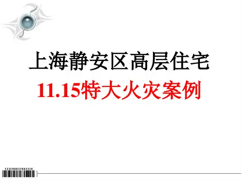 11.15上海静安区高层住宅大火事故案例分析