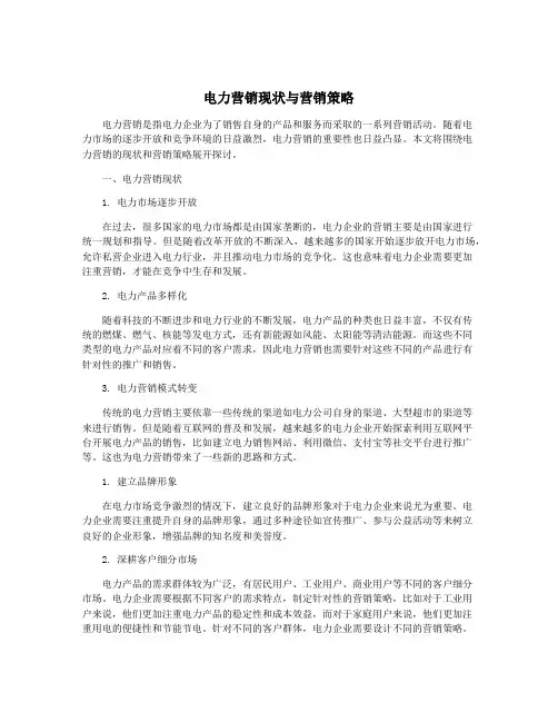 电力营销现状与营销策略