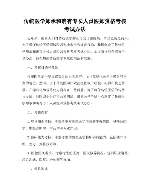 传统医学师承和确有专长人员医师资格考核考试办法