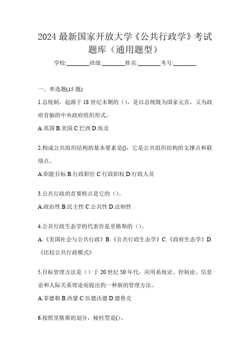 2024最新国家开放大学《公共行政学》考试题库(通用题型)