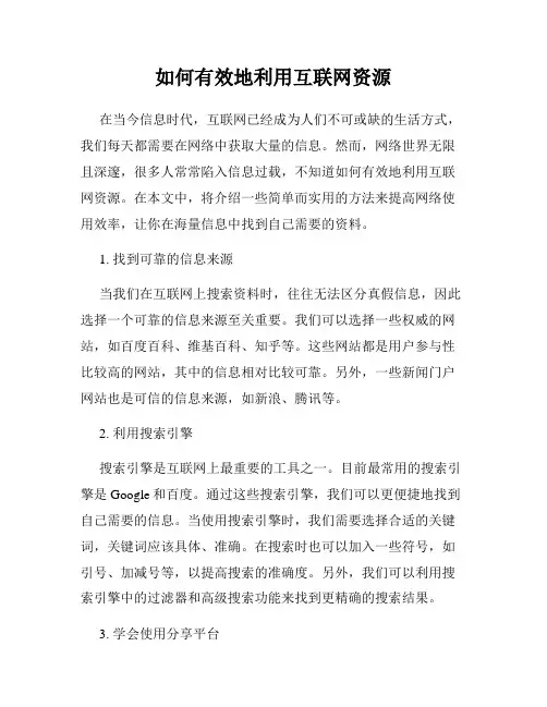如何有效地利用互联网资源