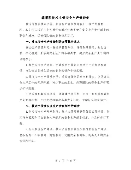 综掘队技术主管安全生产责任制（4篇）