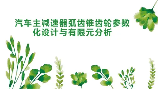 汽车主减速器弧齿锥齿轮参数化设计与有限元分析