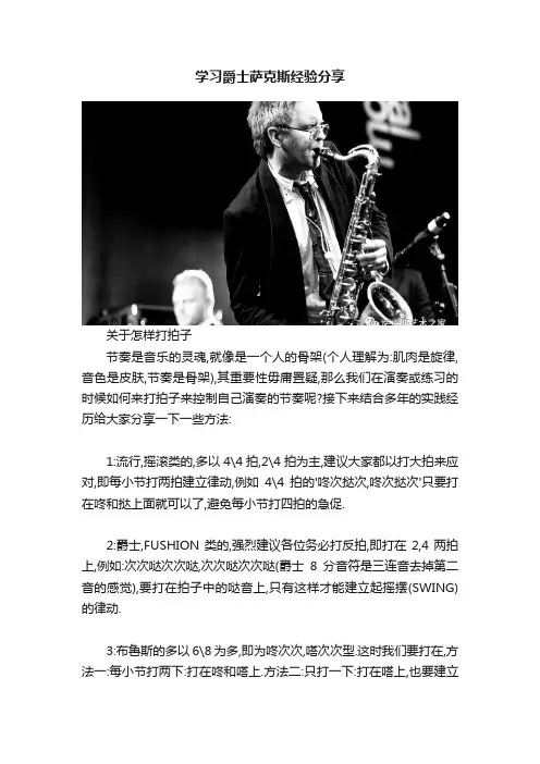 学习爵士萨克斯经验分享