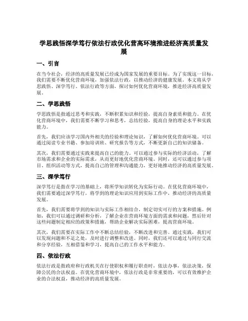 学思践悟深学笃行依法行政优化营高环境推进经济高质量发展