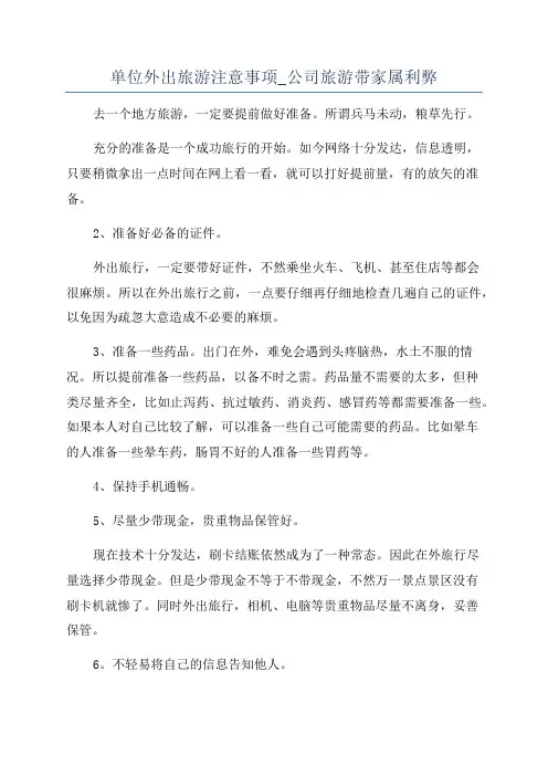 单位外出旅游注意事项_公司旅游带家属利弊