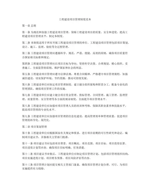 工程建设项目管理制度范本