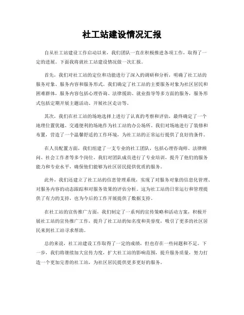 社工站建设情况汇报